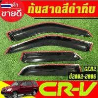 ราคา คิ้วกันสาด กันสาด กันสาดประตู คิ้ว ดำทึ ฮอนด้า ซีอาวี GEN2 HONDA CR-V CRV 2002 2003 2004 2005 2006 ใส่ร่วมกันได้ A (43125655799)