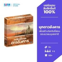 ราคา พลิกพิภพดาวอังคาร (Terraforming Mars - TH) by Siam Board Games บอร์ดเกม BoardGame (5439107736)