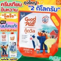 ราคา นมข้นหวาน กู๊ดวิล ถุงใหญ่(2กิโล) Good will นมข้นจืด นมข้น นมสดรสจืด นมสด ครีมเทียมข้นหวาน นมสดกู๊ดวิล (25564254798)