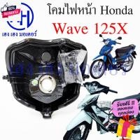 ราคา ชุดไฟหน้า Wave 125X ไฟเพชร ชุดโคมไฟหน้า Honda Wave 125X โคมไฟหน้า ไฟหน้า ฮอนด้าเวฟ 125X เวฟ125เอ็ก ร้าน เฮง เฮง มอเตอร์ (25671058742)