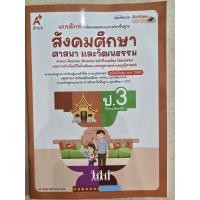 ราคา แบบฝึกหัดพัฒนาสมรรถนะ สังคมศึกษา ศาสนา และวัฒนธรรม ป.3 อจท. (50456240888)