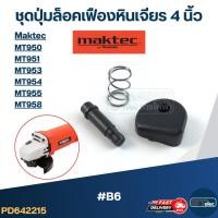 ราคา ชุดปุ่มล็อคเฟืองหินเจียร MAKTEC 4 นิ้ว รุ่น MT950, MT951, MT953, MT954, MT955, MT958 #B6 (29068647204)