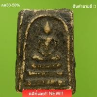ราคา พระสมเด็จวัดระฆัง พิมพ์ใหญ่เนื้อหาจัด แห้งเก่าถึงยุค มวลสารเพียบ Phra Somdet Wat Rakhang e16 jk7 (52659475934)