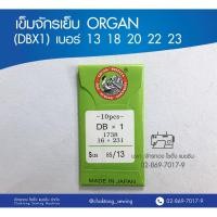 ราคา เข็มจักรเย็บ ORGAN (DBX1) เบอร์ 13 18 20 22 23 เข็มจักรเย็บผ้า เข็มจักรเย็บ ออร์แกน (7336461940)