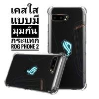 ราคา เคสใสกันกระแทก ROG PHONE 2 เคสใส ASUS ROG PHONE 2 ZS660KL (2725811761)