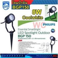 ราคา โคมไฟแบบปักดิน โคมปักดิน ฟิลลิป์ Philips โคมไฟส่องต้นไม้ Spotlight LED ( BGP150 ) 8W Cool White (4000K) แสงคลูไวท์ (16941254030)