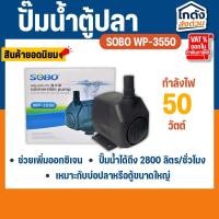 ราคา ปั๊มน้ำ SOBO WP-3550 ปั้มน้ำตู้ปลา สินค้านำเข้าของแท้ 100% (25882076418)
