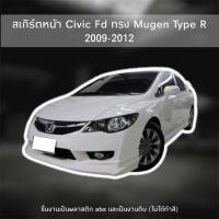 ราคา สเกิร์ตหน้า Honda Civic FD ปี 2009-2011 ทรง Mugen Type R (43579990663)