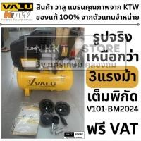 ราคา พร้อมส่ง Valu ปั๊มลมโรตารี่ 3 แรงม้า ความจุถังลม 24 ลิตร รุ่น BM2024 ( Air Compressor ) ปั๊มลม ประกัน 6 เดือนส่งด่วน (10982566991)