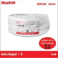 ราคา HACO ท่ออ่อนลูกฟูก รุ่น Fx16 Flexible 16mm Conduit 50 มม. (20420234648)