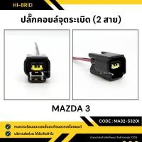 ราคา ปลั๊กคอยล์จุดระเบิด [MA32-53201] MAZDA 3 (28454453510)