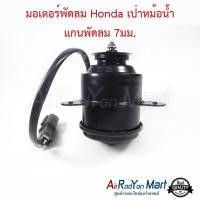 ราคา มอเตอร์พัดลม Honda เป่าหม้อน้ำ แกนพัดลม 7มม. ฮอนด้า มอเตอร์แอร์ มอเตอร์หม้อน้ำ (5048886804)
