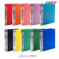 ราคา แฟ้มใส่เอกสาร แฟ้ม 2 ห่วง ขนาด A4 (รุ่น Ring Binder) ปกพลาสติกพีพี 0.8 มม./No.931 (13615632283)