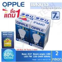 ราคา ซื้อ1แถม1 OPPLE หลอดไฟ LED 7W (มีฉลากประหยัดไฟเบอร์ 5) Daylight (15272020725)