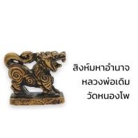 ราคา F-290 สิงห์ มหาอำนาจ หลวงพ่อเดิม วัดหนองโพ เนื้อทองเหลืองแท้ ขนาดประมาณ 3 เซนติเมตร (20416877713)