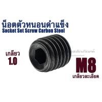 ราคา น็อตตัวหนอนดำ เกลียวพิเศษ M8 เกลียว 1.0 (แพ็คละ 1 ตัว) สกรูตัวหนอนดำ ใช้ประแจ L # 4 Socket Set Screw Carbon Steel (10282725381)