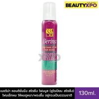 ราคา Berina Conditioning Styling Foam Mousse European Styling 130ml. เบอริน่า คอนดิชั่นนิ่ง สไตลิ่ง โฟมมูส ยูโรเปียน สไตลิ่ง (24719942566)