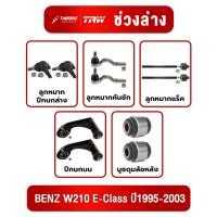 ราคา ช่วงล่างยุโรป BENZ W201 E-Class ปี1995-2003 ช่วงล่างเบนซ์ TRW ลูกหมากรถยุโรป ทีอาร์ดับบิว (48858549955)