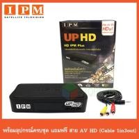 ราคา IPM UP HD กล่องดาวเทียมไอพีเอ็ม อัพ เอชดี 2 แถมฟรี สาย AV HD Cable 1in 3out (2472694266)