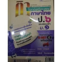 ราคา หนังสือ ติวโจทย์เตรียมสอบภาษาไทย ป.6 และ สอบเข้า ม.1 (7232274674)