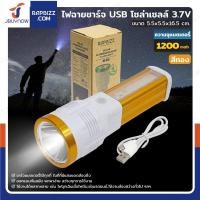ราคา ไฟฉายชาร์จ USB โซล่าเซลล์ 3.7V 1200mah สีทอง (28627232164)