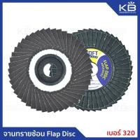 ราคา จานทรายซ้อนหลังอ่อน Flap Disc #320 (4433271646)