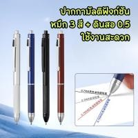 ราคา ปากกามัลติฟังก์ชัน 4 in 1 หมึก 3 สี (ดำ/น้ำเงิน/แดง) + ดินสอกด 0.5 มม. ใช้งานสะดวก พกพาง่าย (24046604069)