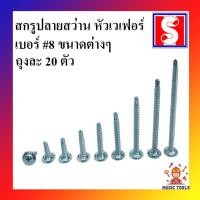 ราคา สกรูปลายสว่าน(P) เบอร์ 8 ถุงละ 20 ตัว สกรูเจาะเหล็ก สกรูปลาย​สว่านหัวนูน มีให้เลือกหลายขนาด (3396124154)