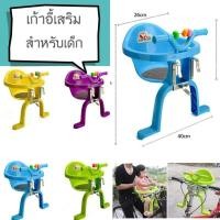 ราคา ที่นั่งเสริมจักรยานสำหรับเด็ก เก้าอี้เสริมจักรยานสำหรับเด็ก สำหรับติดหน้ารถจักรยาน สำหรับเด็ก น้ำหนักไม่เกิน 20kg. (4974044145)