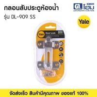 ราคา Yale กลอนสับประตูห้องน้ำ DL-909 SS (51907016483)