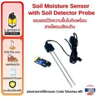 ราคา Soil Moisture Sensor + Soil Detector Probe เซนเซอร์ วัดความชื้นในดิน พร้อม สายโพรบเสียบดิน (7068636858)