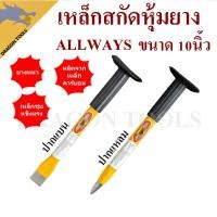 ราคา เหล็กสกัด สกัดปูน เหล็กสกัด หุ้มยางปากแบน และปากแหลม ALLWAYS 10 นิ้ว (29350646643)