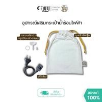 ราคา อุปกรณ์เสริม กระเป๋าน้ำร้อนไฟฟ้าพี่หมี GiGi (26087681339)