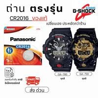 ราคา ถ่าน แบตนาฬิกา Casio g shock GA-700 GA-710 แท้100% Panasonic/Maxell/Murata CR2016 (57600631756)