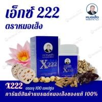 ราคา ส่งฟรี !! หมอเส็ง เอ็กซ์222 (X222) ว่านชักมดลูกสำหรับผิวหน้า ทรวงอก ตราหมอเส็ง (21947697719)