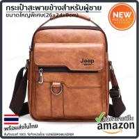 ราคา กระเป๋าสะพายข้างผู้ชาย Jeep ของแท้ 100% กระเป๋าสะพายไหล่ กระเป๋าใส่ไปทำงาน (20763594137)