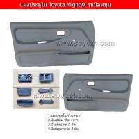 ราคา แผงประตูใน นวมประตู Toyota ไมตี้ ซ้าย ขวา รถแค็บ/ตอนเดียว (รถ 4 ประตู ใส่ไม่ได้) (7236389726)