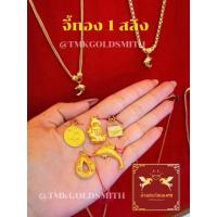 ราคา TMK GOLD SMITH *จี้ทอง เลือกลาย+น้ำหนัก 1 สลึง ทองคำแท้ 96.5% ทองคำเยาวราช (48900169406)
