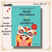 ราคา หนังสือ เรียนจีนเพื่อการสื่อสารและเริ่มต้นธุรกิจซื้อขาย :ภาษาจีน คำศัพท์ภาษาจีน ไวยากรณ์จีน สนทนาภาษาจีน ออกเสียงภาษาจีน (16198137431)