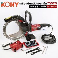 ราคา KONY เครื่องตัดผนังคอนกรีตแบบมือถือ 7500W No.KN-EL012 เครื่องมือช่าง (47451487009)
