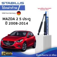 ราคา STABILUS โช๊คฝาท้าย Mazda 2 ปี 08-14 รุ่น 5 ประตู โช้คอัพ มาสด้า 2 ดัน ค้ำ ยก กระโปรงฝาท้าย (24938662665)