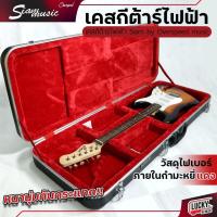 ราคา [โค้ดลด1000-] ฮาร์ดเคสกีต้าร์ไฟฟ้า เลือกรุ่นได้ สำหรับกีต้าร์ไฟฟ้า เคสกีตาร์ บุกำมะหยี่ กล่องหนากันกระแทกได้ดี (18124295155)