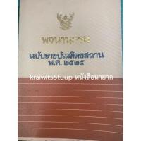 ราคา ***{หนังสือหายาก}*** พจนานุกรมฉบับราชบัณฑิตยสถาน พ.ศ. ๒๕๒๕ [ราชบัณฑิตยสถาน] (16908475340)