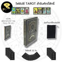 ราคา (ร้านหนังสือ PP books) ไพ่ยิปซี TAROT สำรับศักดิ์สิทธิ์ I เขียนโดย มณเฑียร ทองคำ ไพ่ทำนาย ไพ่ดูดวง ไพ่พยากรณ์ The Magici (20670580857)