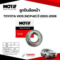 ราคา MOTIF ลูกปืน ล้อหน้า-หลัง TOYOTA VIOS (NCP42) ปี 2003-2006 ลูกปืนโมทีฟ โตโยต้า วีออส (41175477884)