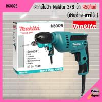 ราคา สว่านไฟฟ้า Makita 3/8 นิ้ว รุ่น M6002B (ปรับรอบได้ 450 วัตต์) (15760261207)