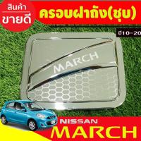 ราคา ครอบฝาถังน้ำมัน ลายตาราง ชุบโครเมี่ยม นิสสัน มาร์ช Nissan March 2010-2022 ใส่ร่วมกันได้ทุกปีที่ระบุ R (25240740142)