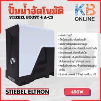 ราคา STIEBEL ELTRON 4A-CS ปั๊มน้ำอัตโนมัติ Stiebel Boost 450W (16498671109)