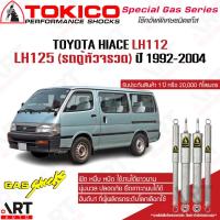 ราคา Tokico โช้คอัพ toyota hiace lh112 lh125 RZH112-113 ปี 1992-2004 โตโยต้า ไฮเอช รถตู้หัวจรวด โช้คแก๊ส (19024019065)
