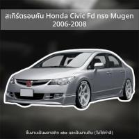 ราคา สเกิร์ตรอบคัน Honda Civic FD ปี 2006-2008 ทรง Mugen (ขายแยกชิ้น) (43829966121)